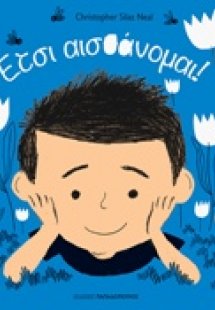 Έτσι αισθάνομαι!