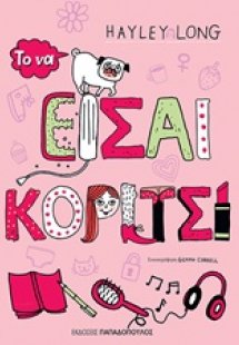 Το να είσαι κορίτσι