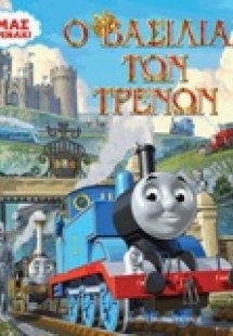 Ο βασιλιάς των τρένων