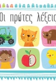 Οι πρώτες λέξεις