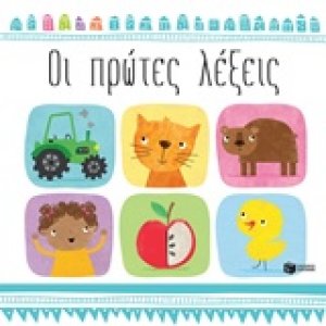 Οι πρώτες λέξεις