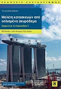 Μελέτη κατασκευών από οπλισμένο σκυρόδεμα
