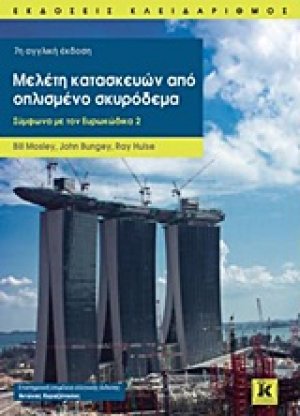 Μελέτη κατασκευών από οπλισμένο σκυρόδεμα