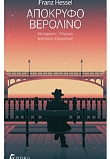 Απόκρυφο Βερολίνο