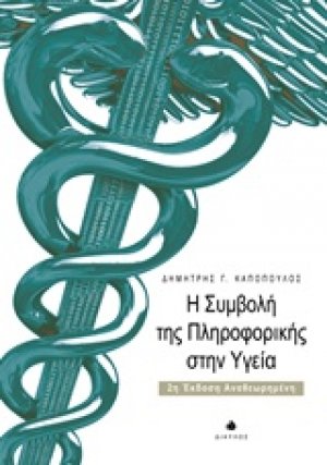 Η σύμβολη της πληροφορικής στην υγεία