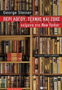 Περί λόγου, τέχνης και ζωής