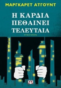 Η καρδιά πεθαίνει τελευταία