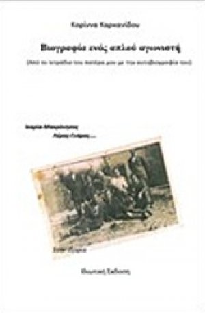 Βιογραφία ενός απλού αγωνιστή