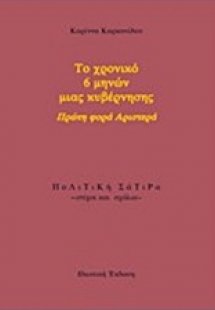 Το χρονικό 6 μηνών μιας κυβέρνησης