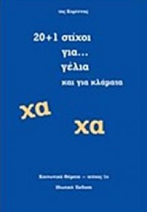 20+1 στίχοι για... γέλια και για κλάματα