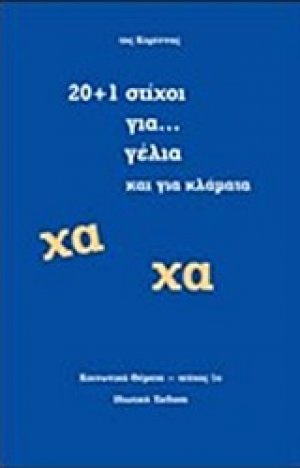 20+1 στίχοι για... γέλια και για κλάματα