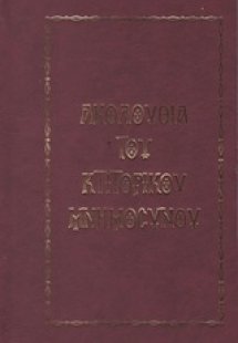 Ακολουθία του κτιτορικού μνημοσύνου