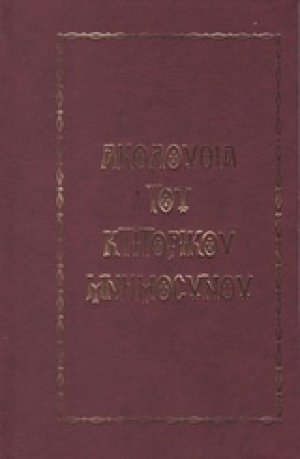 Ακολουθία του κτιτορικού μνημοσύνου