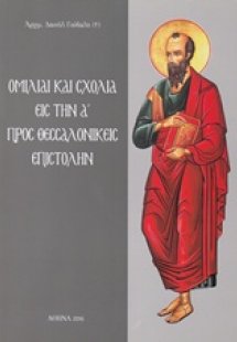 Ομιλίαι και σχόλια εις την Α΄ προς Θεσσαλονικείς επιστο...