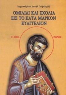 Ομιλίαι και σχόλια εις το κατά Μάρκον Ευαγγέλιον