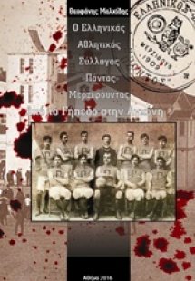 Ο Ελληνικός Αθλητικός Σύλλογος «Πόντος» Μερζιφούντας