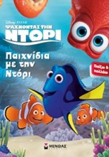 Παιχνίδια με την Ντόρι