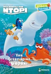 Ένα ξεχασιάρικο ψαράκι
