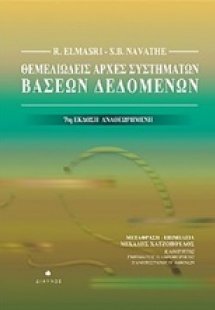 Θεμελιώδεις αρχές συστημάτων βάσεων δεδομένων