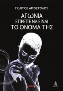 Αγωνία έπρεπε να είναι το όνομά της