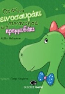 Όταν ένα δεινοσαυράκι συνάντησε ένα κρεμμυδάκι