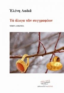 Τα άλογα των συγγραφέων