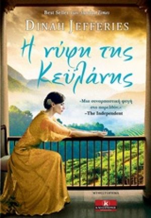 Η νύφη της Κεϋλάνης
