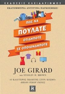 Πως να πουλάτε οτιδήποτε σε οποιονδήποτε