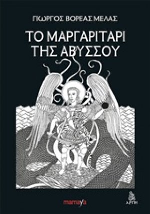 Το μαργαριτάρι της αβύσσου