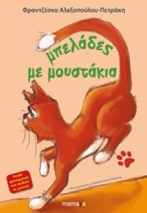 Μπελάδες με μουστάκια