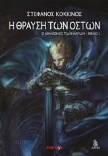 Η θραύση των οστών