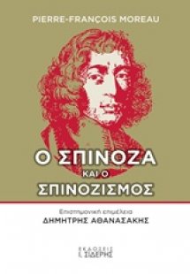 Ο Σπινόζα και ο σπινοζισμός