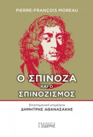 Ο Σπινόζα και ο σπινοζισμός
