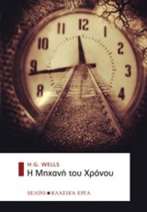 Η μηχανή του χρόνου