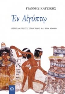 Εν Αιγύπτω