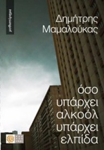 Όσο υπάρχει αλκοόλ υπάρχει ελπίδα