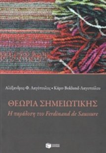 Θεωρία σημειωτικής