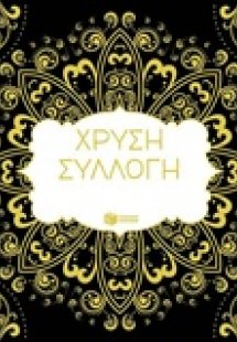 Χρυσή συλλογή