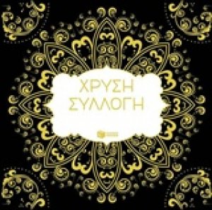 Χρυσή συλλογή