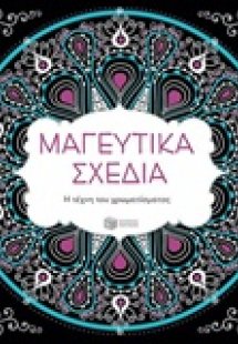 Μαγευτικά σχέδια