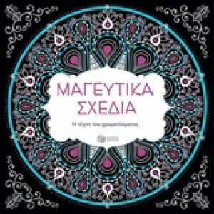 Μαγευτικά σχέδια