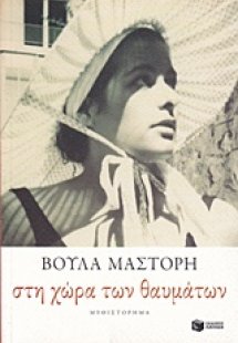 Στη χώρα των θαυμάτων