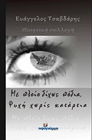 Με πλοίο δίχως πόδια, ψυχή χωρίς κατάρτια