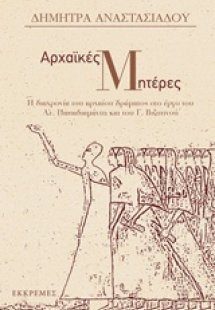 Αρχαϊκές μητέρες