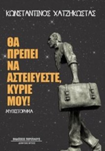 Θα πρέπει να αστειεύεστε, κύριέ μου!