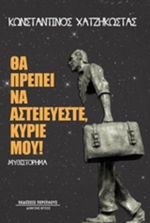Θα πρέπει να αστειεύεστε, κύριέ μου!