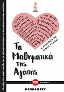 Τα μαθηματικά της αγάπης
