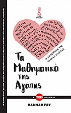 Τα μαθηματικά της αγάπης