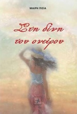 Στη δίνη του ονείρου