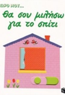 Θα σου μιλήσω για το σπίτι